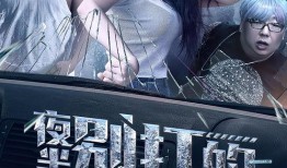 夜半别打的 在线观看,惊悚悬疑，午夜惊魂在线揭秘